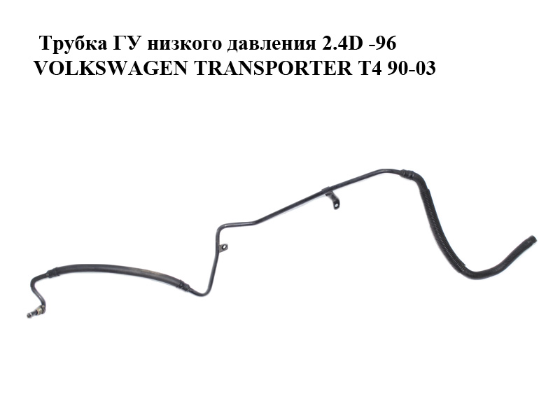 Трубка ГУ низкого давления 2.4D -96 VOLKSWAGEN TRANSPORTER T4 90-03 (ФОЛЬКСВАГЕН ТРАНСПОРТЕР Т4) (701422891F, 701422895A)