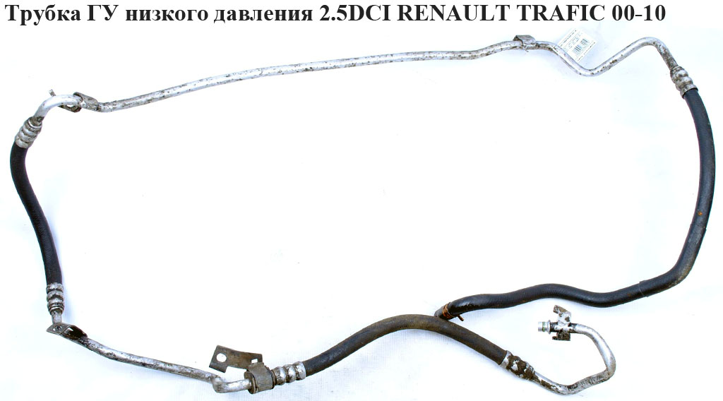 Трубка ГУ низкого давления 2.5 DCI RENAULT TRAFIC 00-10 (РЕНО ТРАФИК) (8200401501)