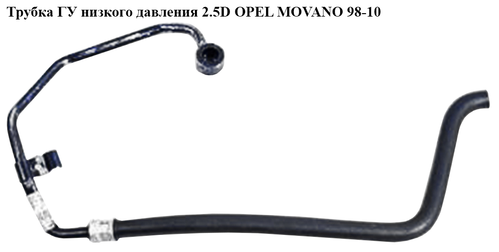Трубка ГУ низкого давления 2.5D OPEL MOVANO 98-10 (ОПЕЛЬ МОВАНО) (7700314656)