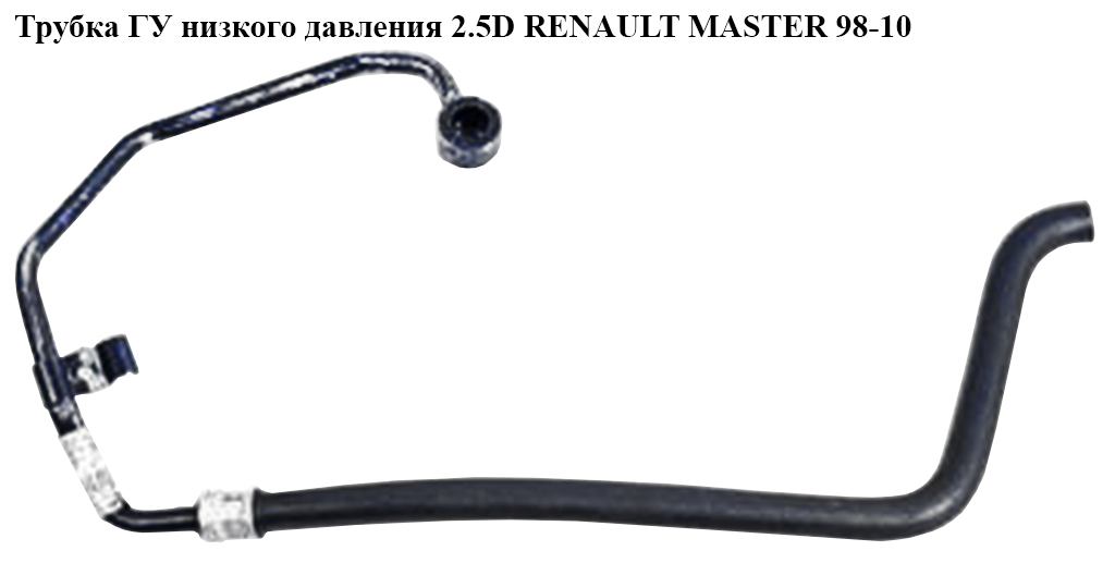 Трубка ГУ низького тиску 2.5D 2.8DTI бачок-насос RENAULT MASTER 98-10 (РЕНО МАСТЕР) (7700302177)