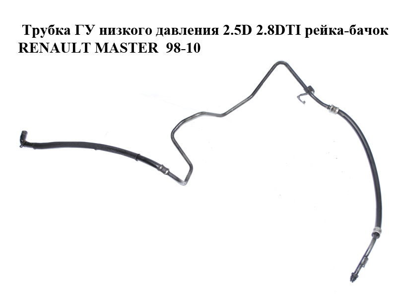 Трубка ГУ низького тиску 2.5D 2.8DTI рейка-бачок RENAULT MASTER 98-10 (РЕНО МАСТЕР) (7700314656, 7700302176)