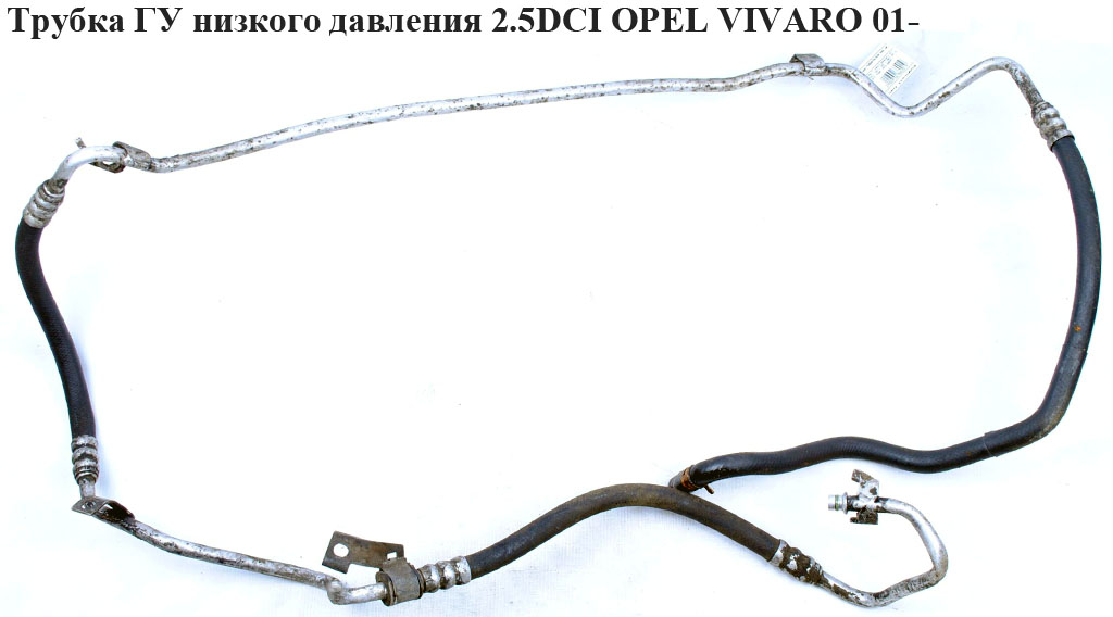 Трубка ГУ низкого давления 2.5DCI OPEL VIVARO 01- (ОПЕЛЬ ВИВАРО) (8200401495)
