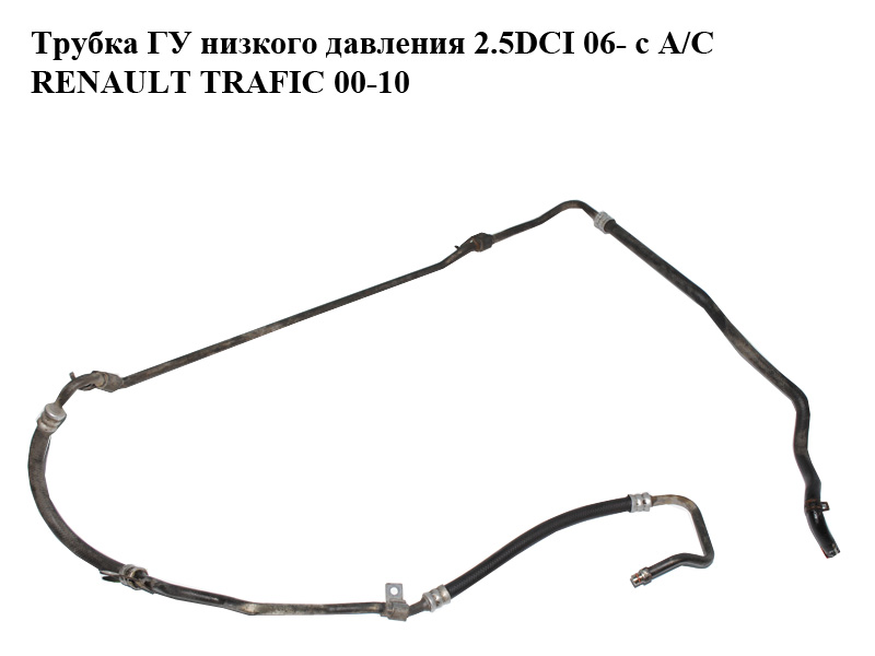 Трубка ГУ низкого давления 2.5DCI RENAULT TRAFIC 00-10 (РЕНО ТРАФИК) (8200401495)