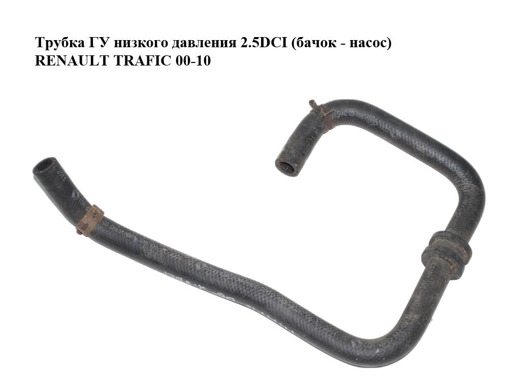 Трубка ГУ низкого давления 2.5DCI (бачок - насос) с A/C RENAULT TRAFIC 00-14 (РЕНО ТРАФИК) (8200840478, 93853745,