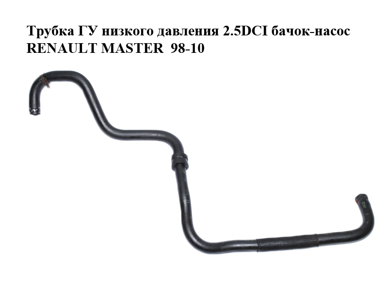 Трубка ГУ низкого давления 2.5DCI бачок-насос RENAULT MASTER 98-10 (РЕНО МАСТЕР) (8200044066)