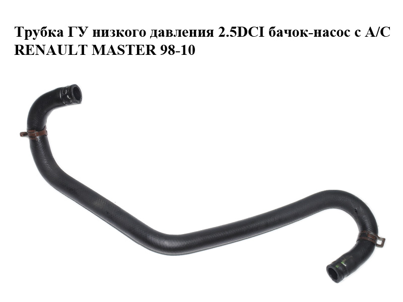 Трубка ГУ низкого давления 2.5DCI бачок-насос с A/C RENAULT MASTER 98-10 (РЕНО МАСТЕР) (8200194096, 8200396608)