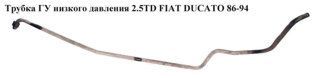 Трубка ГУ низкого давления 2.5TD FIAT DUCATO 86-94 (ФИАТ ДУКАТО)