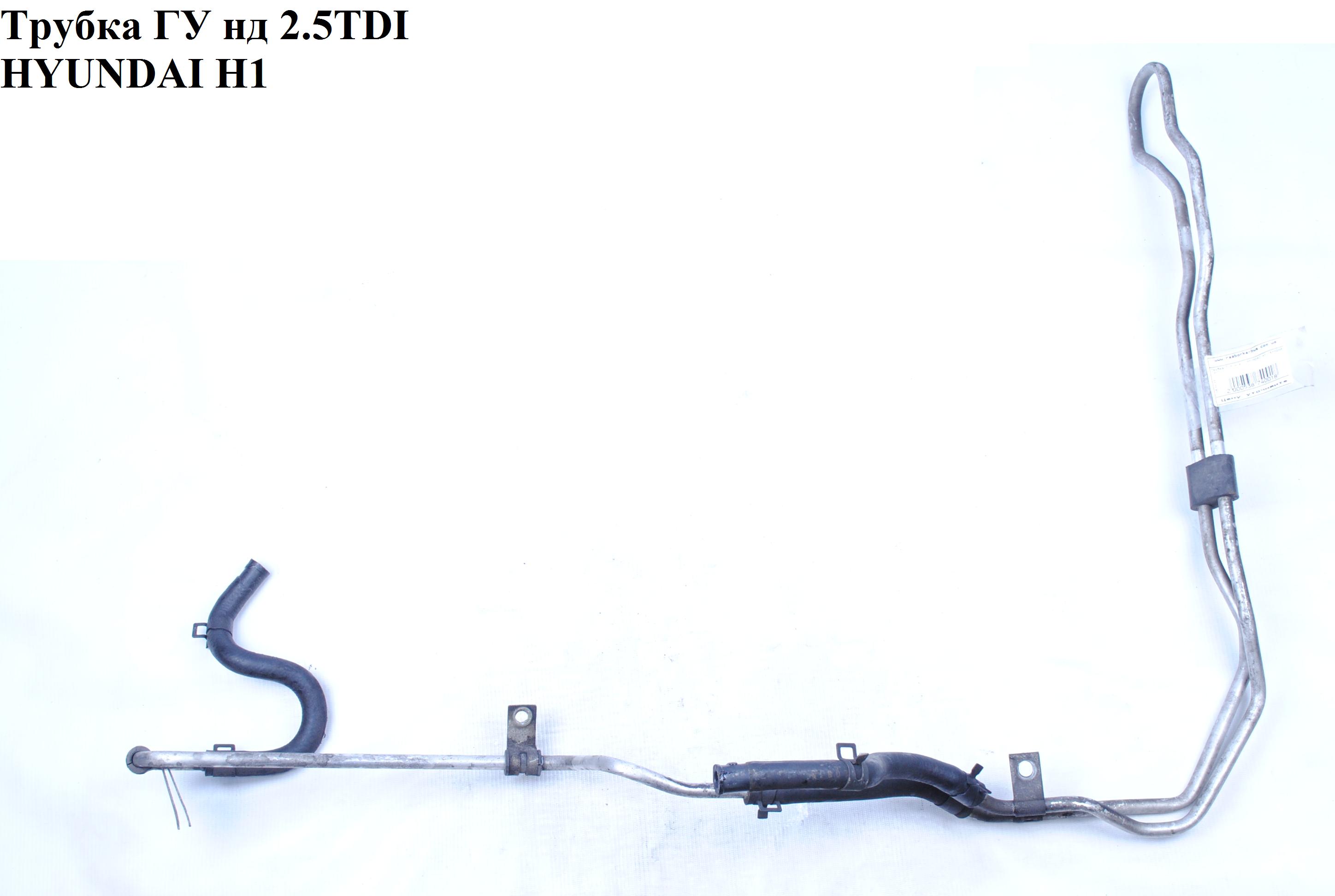 Трубка ГУ низкого давления 2.5TDI HYUNDAI H1 97-04 (ХУНДАЙ H1) (57550-4A000, 57550-4A010)