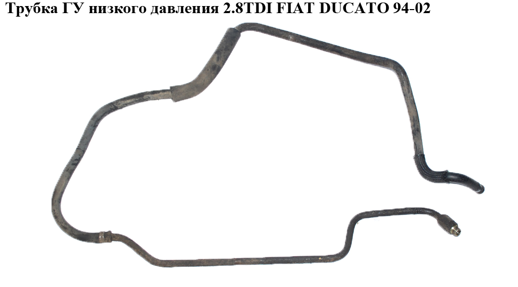 Трубка ГУ низького тиску 2.8D 2.8TDI 2.8JTD FIAT DUCATO 94-02 (ФІАТ ДУКАТО) (4020FP, 1307649080)