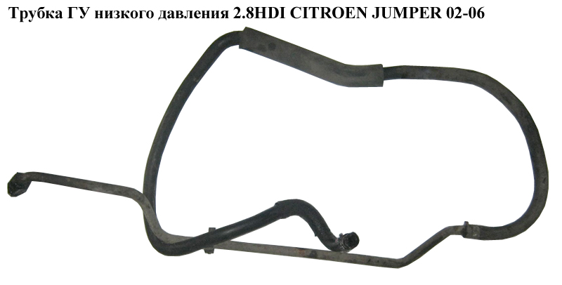 Трубка ГУ низкого давления 2.8HDI CITROEN JUMPER 02-06 (СИТРОЕН ДЖАМПЕР) (4012C7)