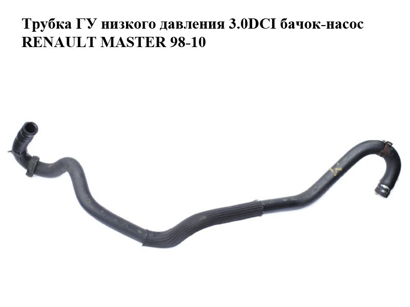 Трубка ГУ низкого давления 3.0DCI бачок-насос RENAULT MASTER 98-10 (РЕНО МАСТЕР) (8200194036)