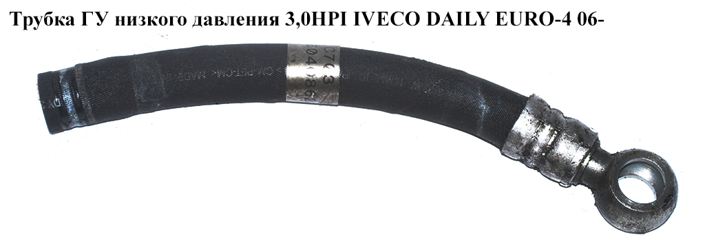 Трубка ГУ низкого давления 3.0HPI бачок-насос IVECO DAILY EURO-4 06- (ИВЕКО ДЕЙЛИ ЕВРО 4) (504086212)
