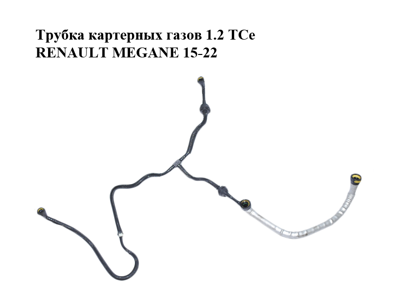 Трубка картерних газів 1.2 TCe RENAULT MEGANE 15-22 (РЕНО МЕГАН) (118260597R)