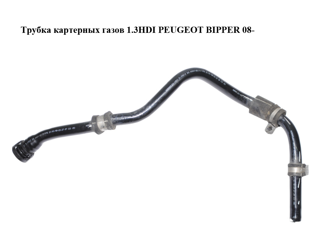 Трубка картерных газов 1.3HDI PEUGEOT BIPPER 08-(ПЕЖО БИППЕР) (51797376)