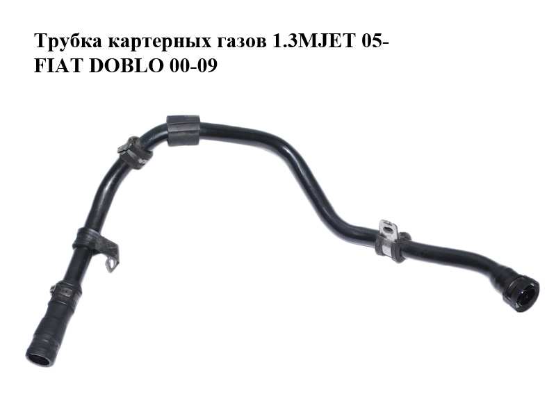 Трубка картерних газів 1.3MJET 05- FIAT DOBLO 00-09 (ФІАТ ДОБЛО) (51797376)