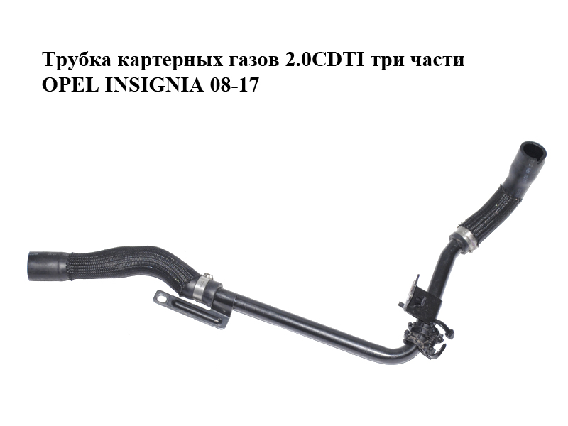 Трубка картерных газов 2.0CDTI три части OPEL INSIGNIA 08-17 (ОПЕЛЬ ИНСИГНИЯ) (55568933)