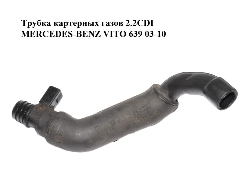 Трубка картерних газів 2.2CDI з датчиком MERCEDES-BENZ VITO 639 03-10 (МЕРСЕДЕС ВИТО 639) (A6110100082, 6110100082,
