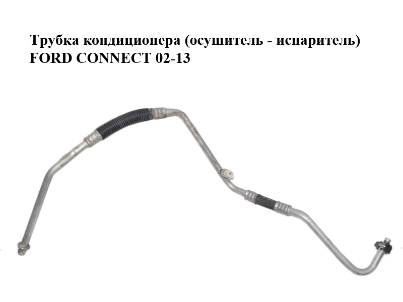 Трубка кондиціонера (осушувач - випарник) FORD CONNECT 02-13 (ФОРД КОННЕКТ) (2T1H-19A705-AE, 2T1H-19A705-AF,