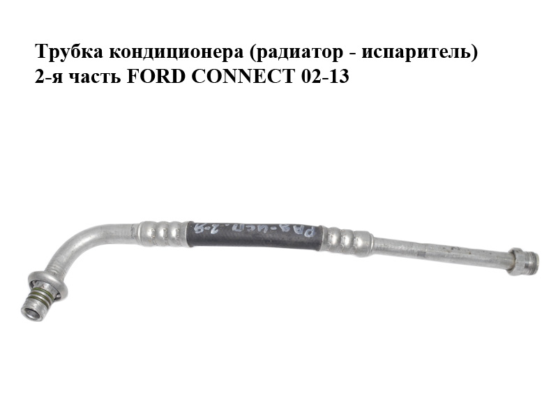 Трубка кондиционера (радиатор - испаритель) 2-я часть FORD CONNECT 02-13 (ФОРД КОННЕКТ) (2T1H-19A704-AD,
