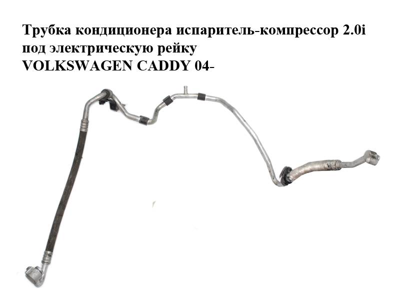 Трубка кондиционера испаритель-компрессор 2.0i под электрическую рейку VOLKSWAGEN CADDY 04- (ФОЛЬКСВАГЕН КАДДИ) (1T0820743AK)