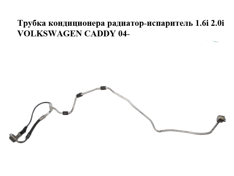 Трубка кондиционера радиатор-испаритель 1.6i 2.0i VOLKSWAGEN CADDY 04- (ФОЛЬКСВАГЕН КАДДИ) (1T0820741AM)