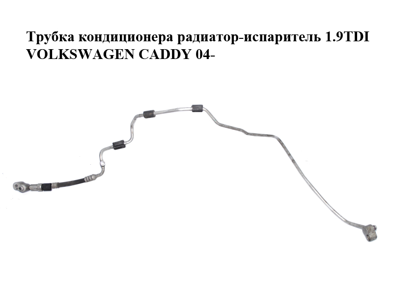 Трубка кондиціонера радіатор- випарник 1.9TDI VOLKSWAGEN CADDY 04- (ФОЛЬКСВАГЕН КАДДИ) (1T0820741AL)