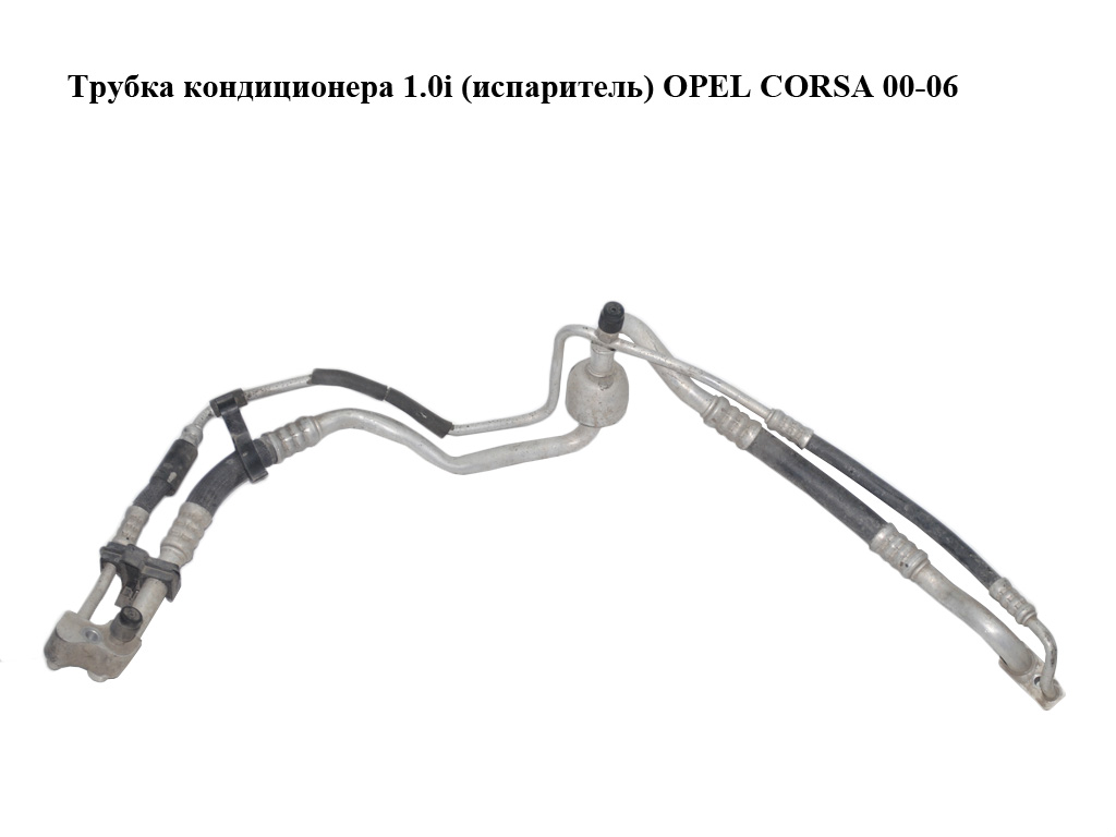 Трубка кондиционера 1.0i (испаритель) OPEL CORSA 00-06 (ОПЕЛЬ КОРСА) (24444039)