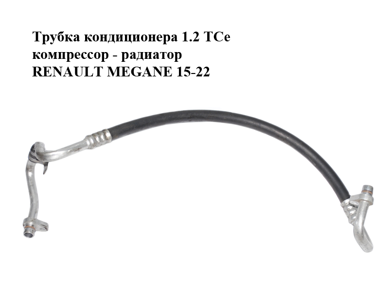 Трубка кондиціонера 1.2 TCe компресор - радіатор RENAULT MEGANE 15-22 (РЕНО МЕГАН) (924906677R)