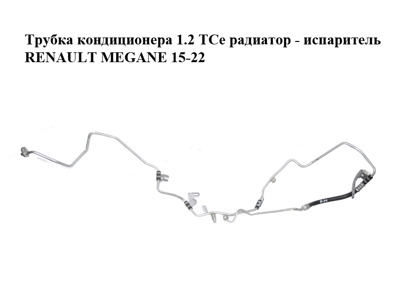 Трубка кондиционера 1.2 TCe радиатор - испаритель RENAULT MEGANE 15-22 (РЕНО МЕГАН) (924402668R)