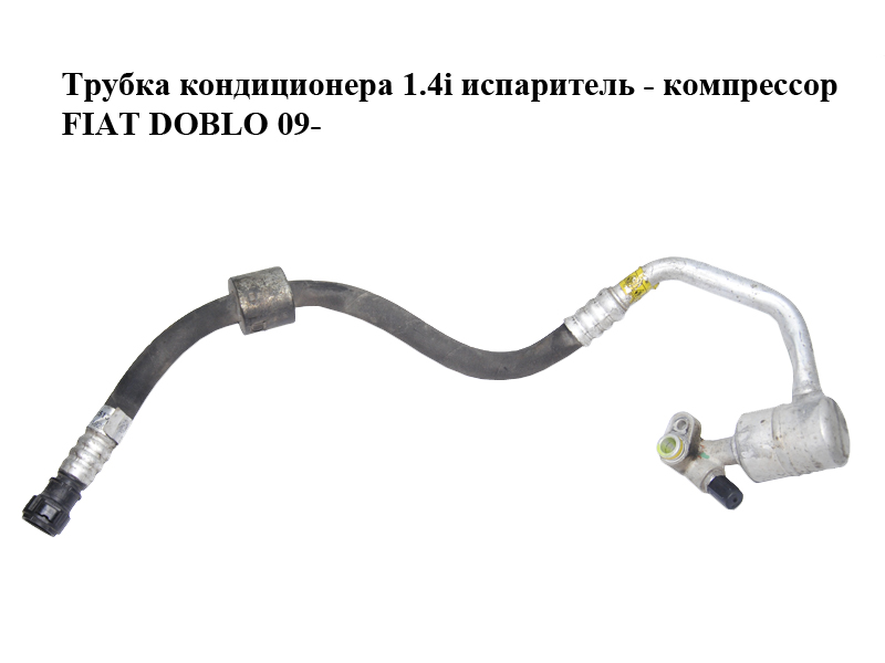 Трубка кондиционера 1.4i испаритель - компрессор FIAT DOBLO 09- (ФИАТ ДОБЛО) (51876517)