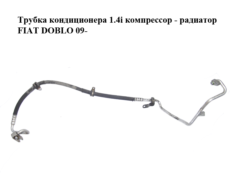 Трубка кондиціонера 1.4i компресор - радіатор FIAT DOBLO 09- (ФІАТ ДОБЛО) (51860999)