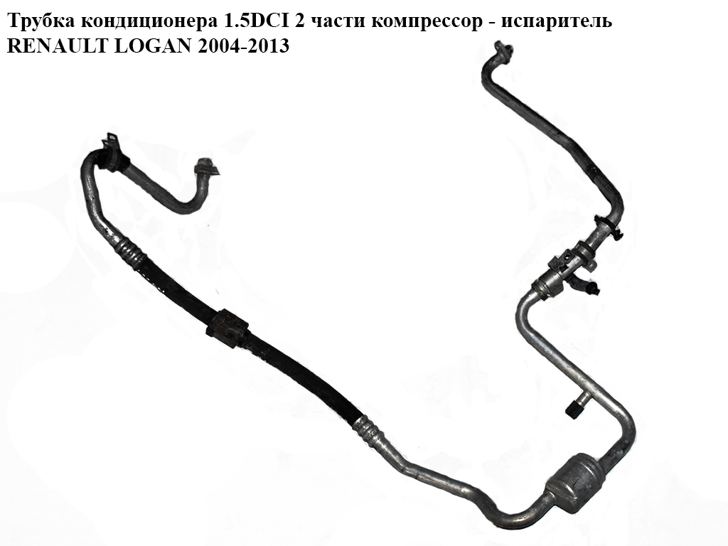 Трубка кондиціонера 1.5DCI 2 частини компресор - випарник RENAULT LOGAN 2004-2013 (РЕНО ЛОГАН) (8200670814, 8200670812)