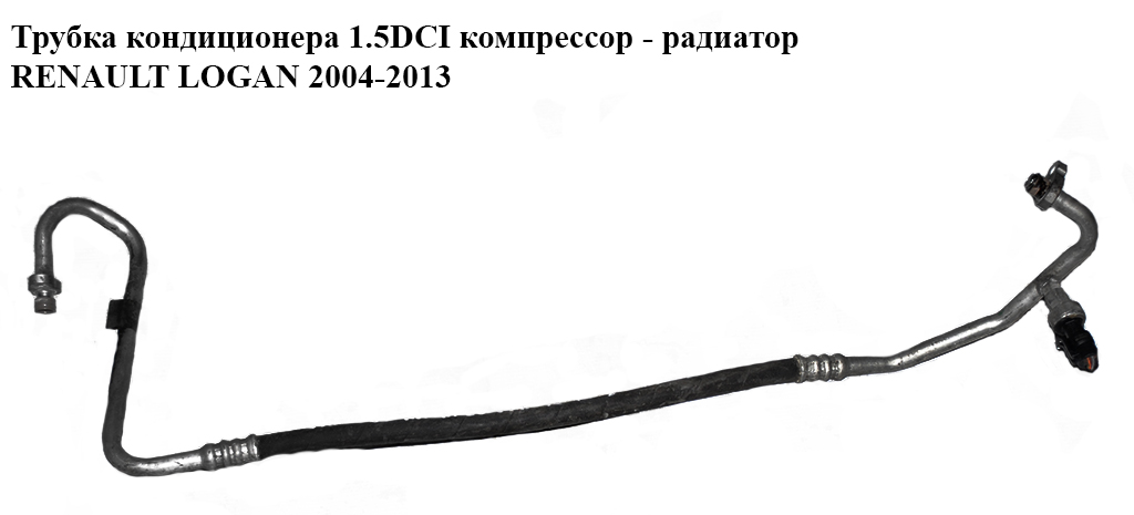 Трубка кондиционера 1.5DCI компрессор - радиатор RENAULT LOGAN 2004-2013 (РЕНО ЛОГАН)