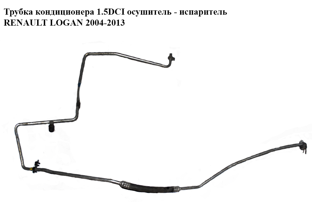 Трубка кондиционера 1.5DCI осушитель - испаритель RENAULT LOGAN 2004-2013 (РЕНО ЛОГАН) (8200663549)