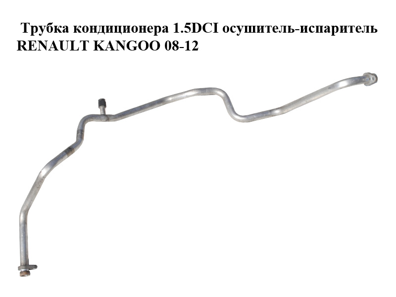 Трубка кондиционера 1.5DCI осушитель-испаритель RENAULT KANGOO 08-12 (РЕНО КАНГО) (8200395493)