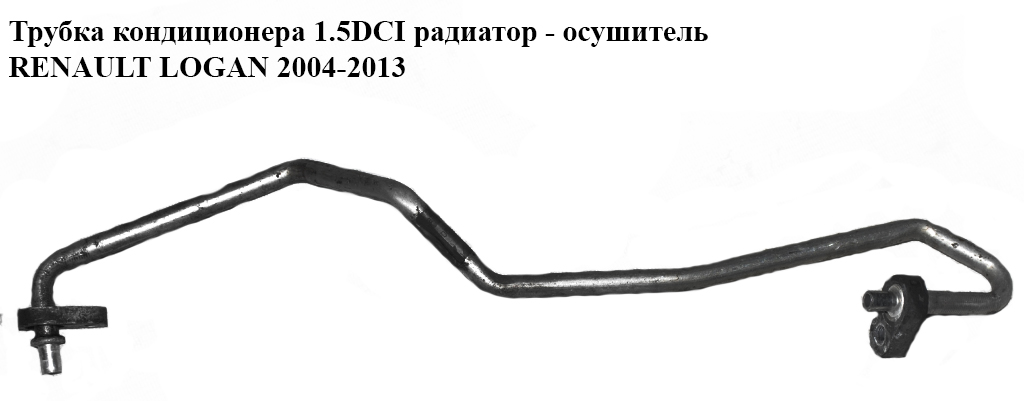 Трубка кондиционера 1.5DCI радиатор - осушитель RENAULT LOGAN 2004-2013 (РЕНО ЛОГАН) (8200663546)
