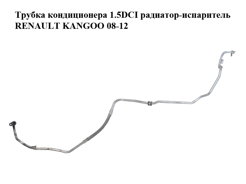 Трубка кондиціонера 1.5DCI радіатор-випарник RENAULT KANGOO 08-12 (РЕНО КАНГО) (8200382116)