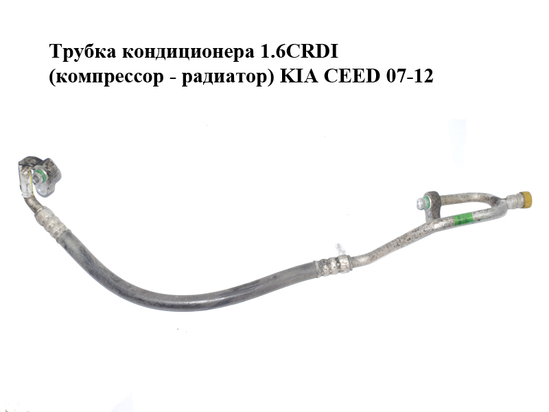 Трубка кондиціонера 1.6CRDI (компресор - радіатор) KIA CEED 07-12 (КИА СІД) (977622R200)