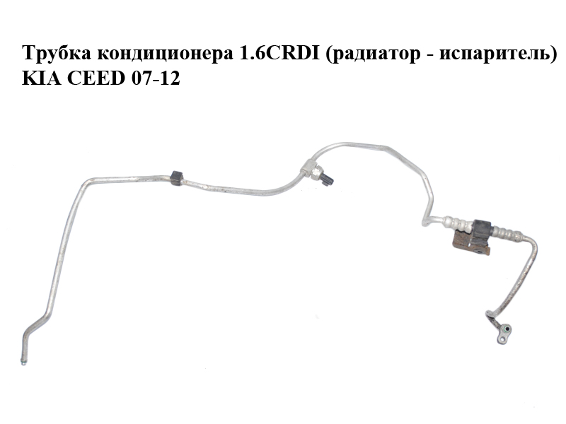 Трубка кондиционера 1.6CRDI (радиатор - испаритель) KIA CEED 07-12 (КИА СИД) (977681H250, 977751H250)