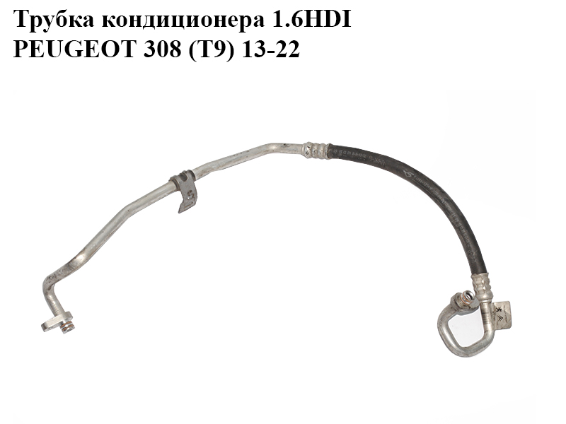 Трубка кондиционера 1.6HDI PEUGEOT 308 (T9) 13-22 (ПЕЖО 308 (T9)) (9675635380)