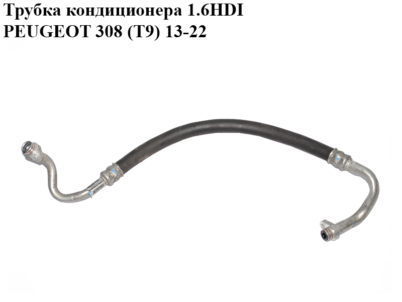 Трубка кондиціонера 1.6HDI PEUGEOT 308 (T9) 13-22 (ПЕЖО 308 (T9)) (9807256280)