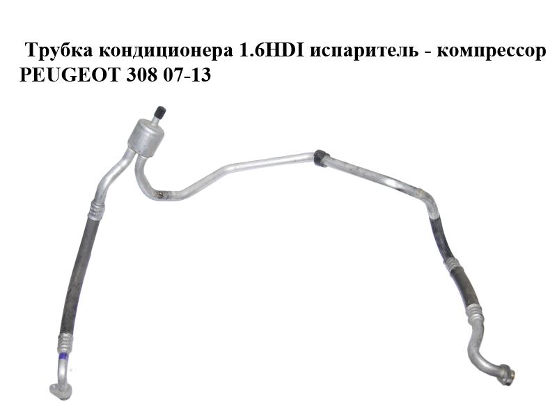 Трубка кондиционера 1.6HDI испаритель - компрессор PEUGEOT 308 07-13 (ПЕЖО 308 ) (9658201480)