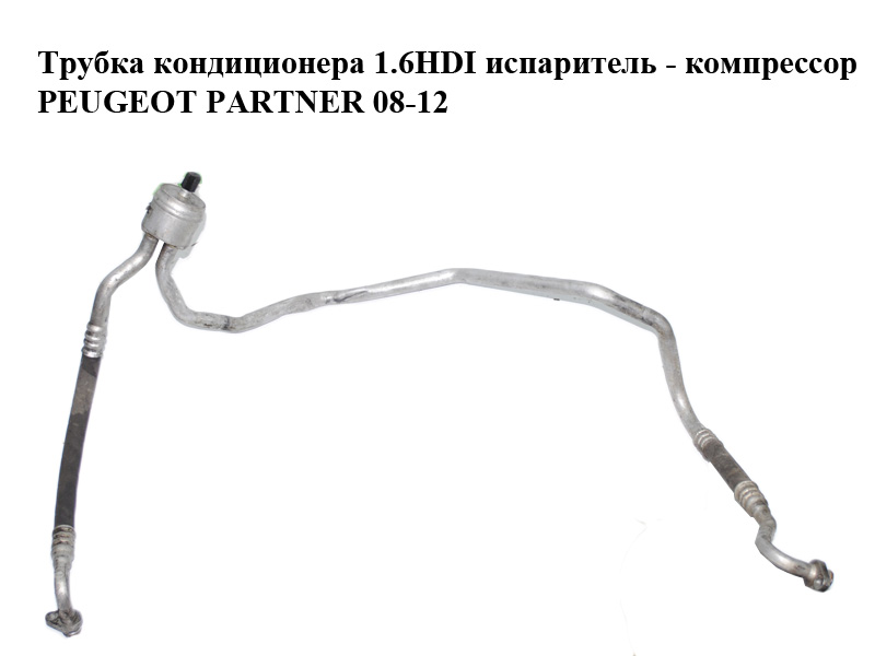 Трубка кондиционера 1.6HDI испаритель - компрессор PEUGEOT PARTNER 08-12 (ПЕЖО ПАРТНЕР) (9681693180)