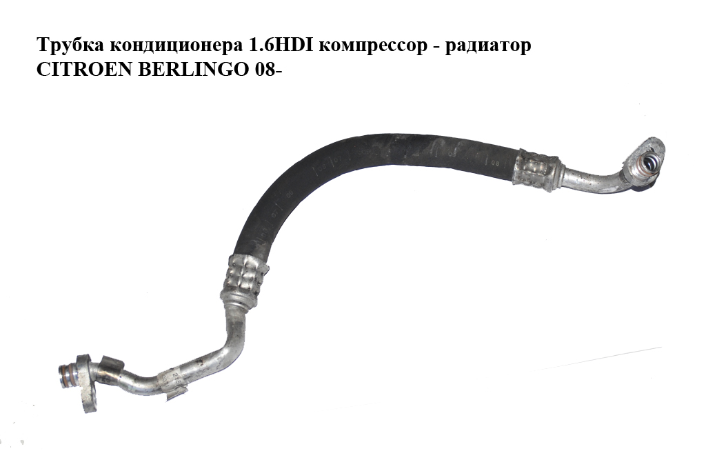 Трубка кондиционера 1.6HDI компрессор - радиатор CITROEN BERLINGO 08- (СИТРОЕН БЕРЛИНГО) (9681693480)