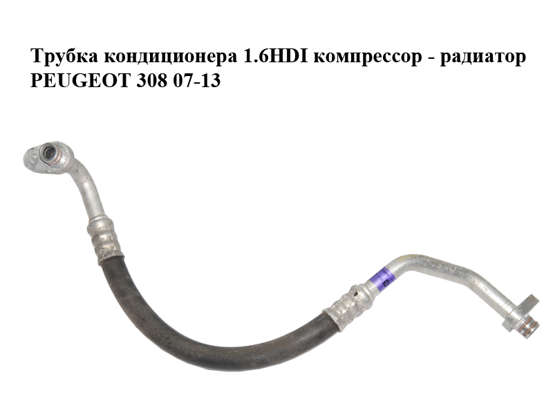 Трубка кондиционера 1.6HDI компрессор - радиатор PEUGEOT 308 07-13 (ПЕЖО 308 ) (9658227580, 647736, 6477,36)