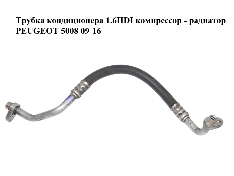 Трубка кондиционера 1.6HDI компрессор - радиатор PEUGEOT 5008 09-16 (ПЕЖО 5008) (9658227580, 647736, 6477.36)