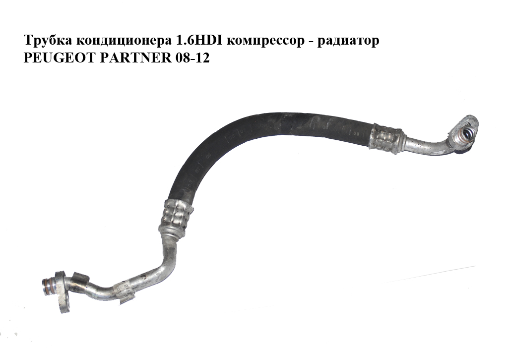 Трубка кондиціонера 1.6HDI компресор - радіатор PEUGEOT PARTNER 08-12 (ПЕЖО ПАРТНЕР) (9681693480)