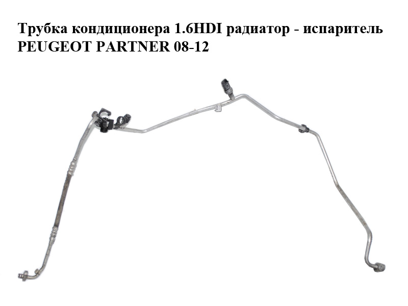 Трубка кондиционера 1.6HDI радиатор - испаритель PEUGEOT PARTNER 08-12 (ПЕЖО ПАРТНЕР) (9681693180)