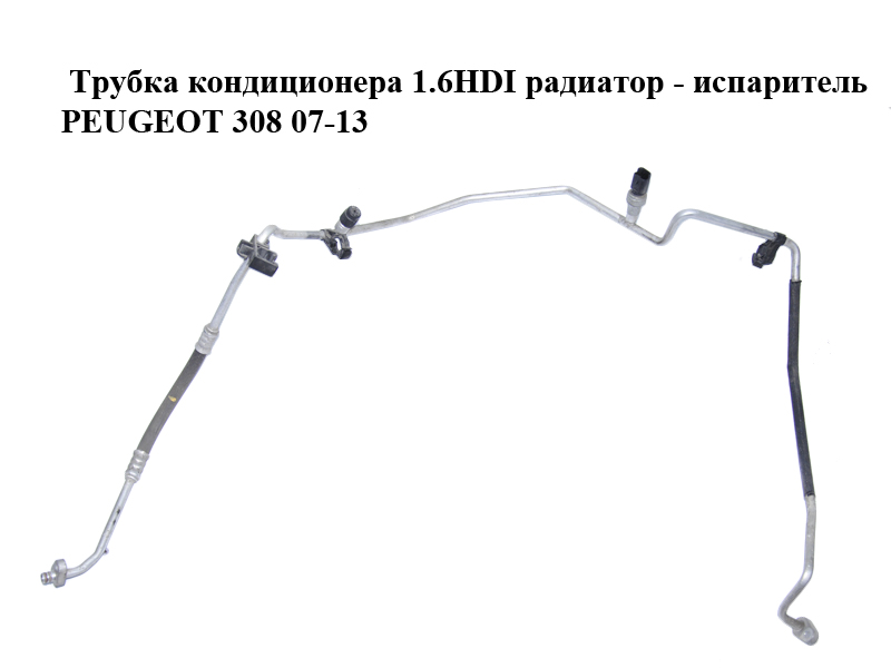 Трубка кондиционера 1.6HDI радиатор - испаритель PEUGEOT 308 07-13 (ПЕЖО 308 ) (9658201480)