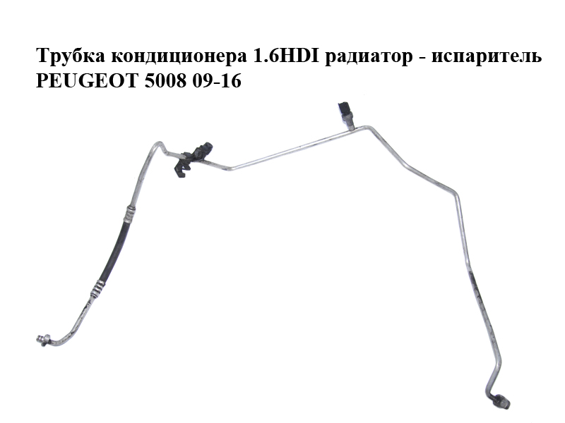 Трубка кондиционера 1.6HDI радиатор - испаритель PEUGEOT 5008 09-16 (ПЕЖО 5008) (6477F4)